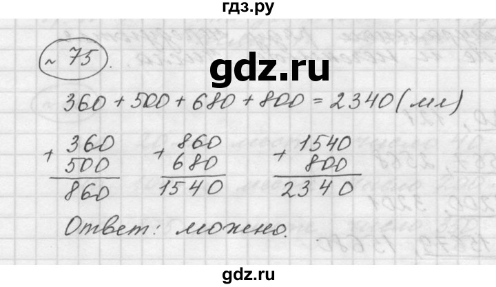 ГДЗ по математике 5 класс Дорофеев  Базовый уровень глава 2 / упражнение - 2.15 (75), Решебник к учебнику 2015