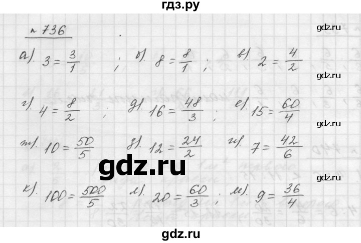 ГДЗ по математике 5 класс Дорофеев  Базовый уровень глава 8 / упражнение - 8.134 (736), Решебник к учебнику 2015