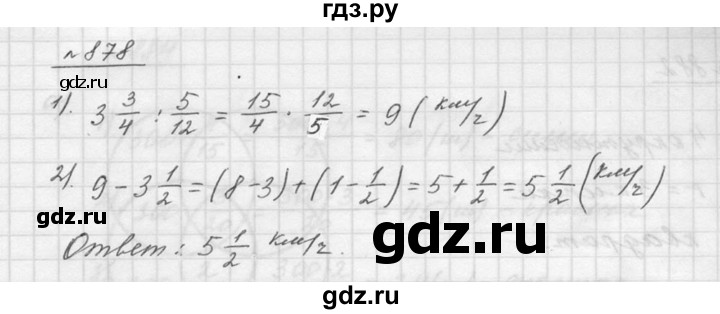 ГДЗ по математике 5 класс Дорофеев  Базовый уровень глава 9 / упражнение - 878, Решебник к учебнику 2015