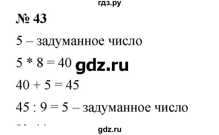ГДЗ по математике 5 класс Дорофеев  Базовый уровень глава 1 / упражнение - 1.43 (43), Решебник №1 к учебнику 2019