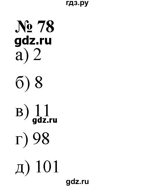 ГДЗ по математике 5 класс Дорофеев  Базовый уровень глава 2 / упражнение - 2.18 (78), Решебник №1 к учебнику 2019
