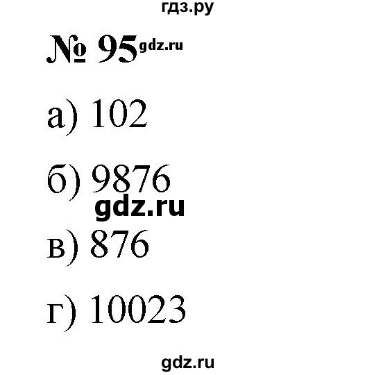 ГДЗ по математике 5 класс Дорофеев  Базовый уровень глава 2 / упражнение - 2.35 (95), Решебник №1 к учебнику 2019