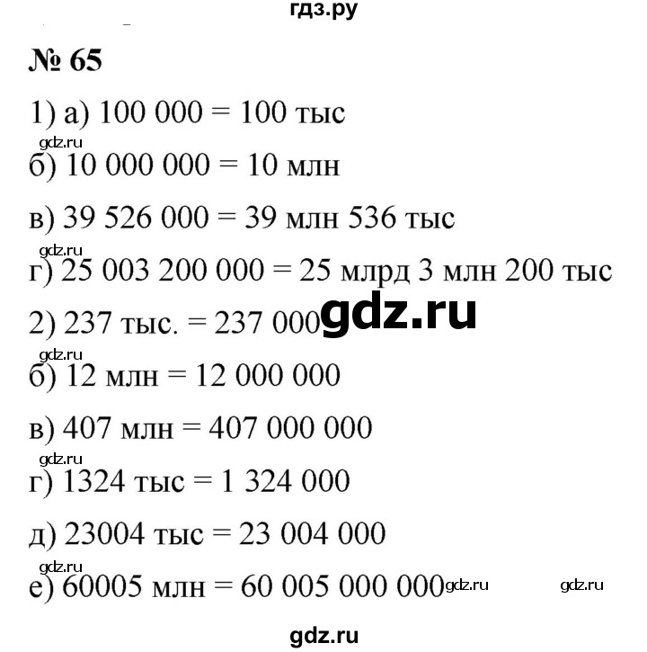 ГДЗ по математике 5 класс Дорофеев  Базовый уровень глава 2 / упражнение - 2.5 (65), Решебник №1 к учебнику 2019