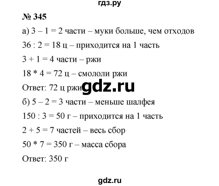 ГДЗ по математике 5 класс Дорофеев  Базовый уровень глава 4 / упражнение - 4.34 (345), Решебник №1 к учебнику 2019