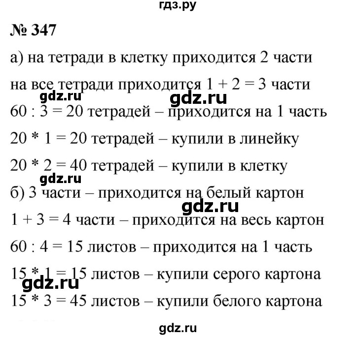 ГДЗ по математике 5 класс Дорофеев  Базовый уровень глава 4 / упражнение - 4.36 (347), Решебник №1 к учебнику 2019
