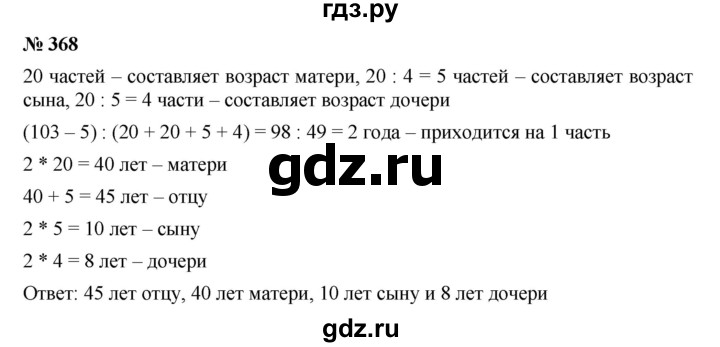 ГДЗ по математике 5 класс Дорофеев  Базовый уровень глава 4 / упражнение - 4.57 (368), Решебник №1 к учебнику 2019