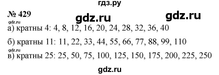 ГДЗ по математике 5 класс Дорофеев  Базовый уровень глава 6 / упражнение - 6.11 (429), Решебник №1 к учебнику 2019