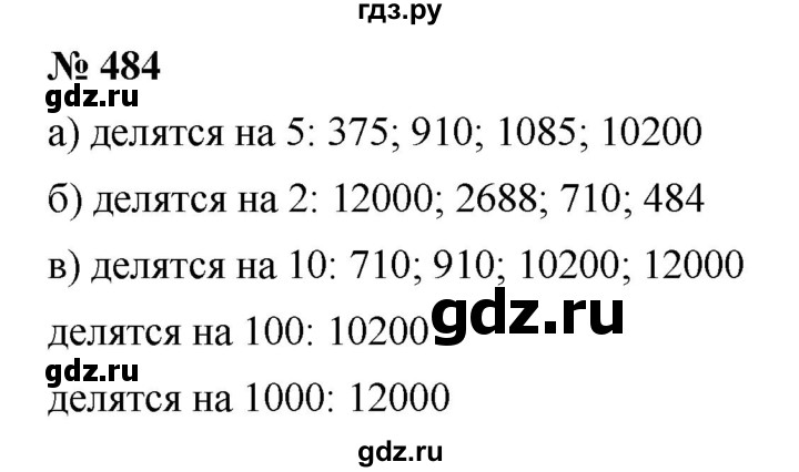 ГДЗ по математике 5 класс Дорофеев  Базовый уровень глава 6 / упражнение - 6.66 (484), Решебник №1 к учебнику 2019
