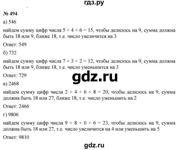 ГДЗ по математике 5 класс Дорофеев  Базовый уровень глава 6 / упражнение - 494, Решебник №1 к учебнику 2019