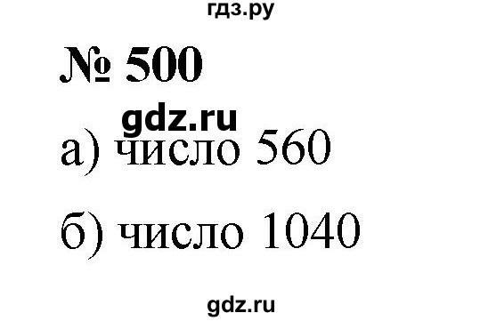 ГДЗ по математике 5 класс Дорофеев  Базовый уровень глава 6 / упражнение - 500, Решебник №1 к учебнику 2019