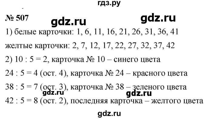 ГДЗ по математике 5 класс Дорофеев  Базовый уровень глава 6 / упражнение - 507, Решебник №1 к учебнику 2019
