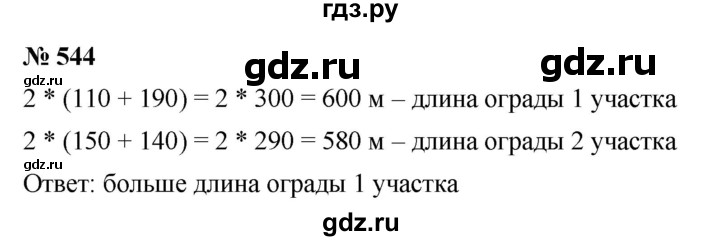 ГДЗ по математике 5 класс Дорофеев  Базовый уровень глава 7 / упражнение - 7.22 (544), Решебник №1 к учебнику 2019