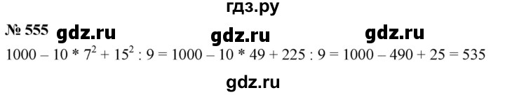 ГДЗ по математике 5 класс Дорофеев  Базовый уровень глава 7 / упражнение - 7.33 (555), Решебник №1 к учебнику 2019