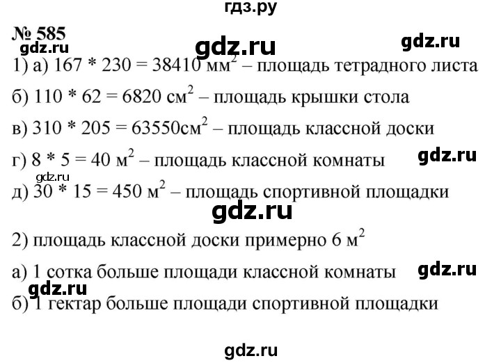 ГДЗ по математике 5 класс Дорофеев  Базовый уровень глава 7 / упражнение - 7.63 (585), Решебник №1 к учебнику 2019