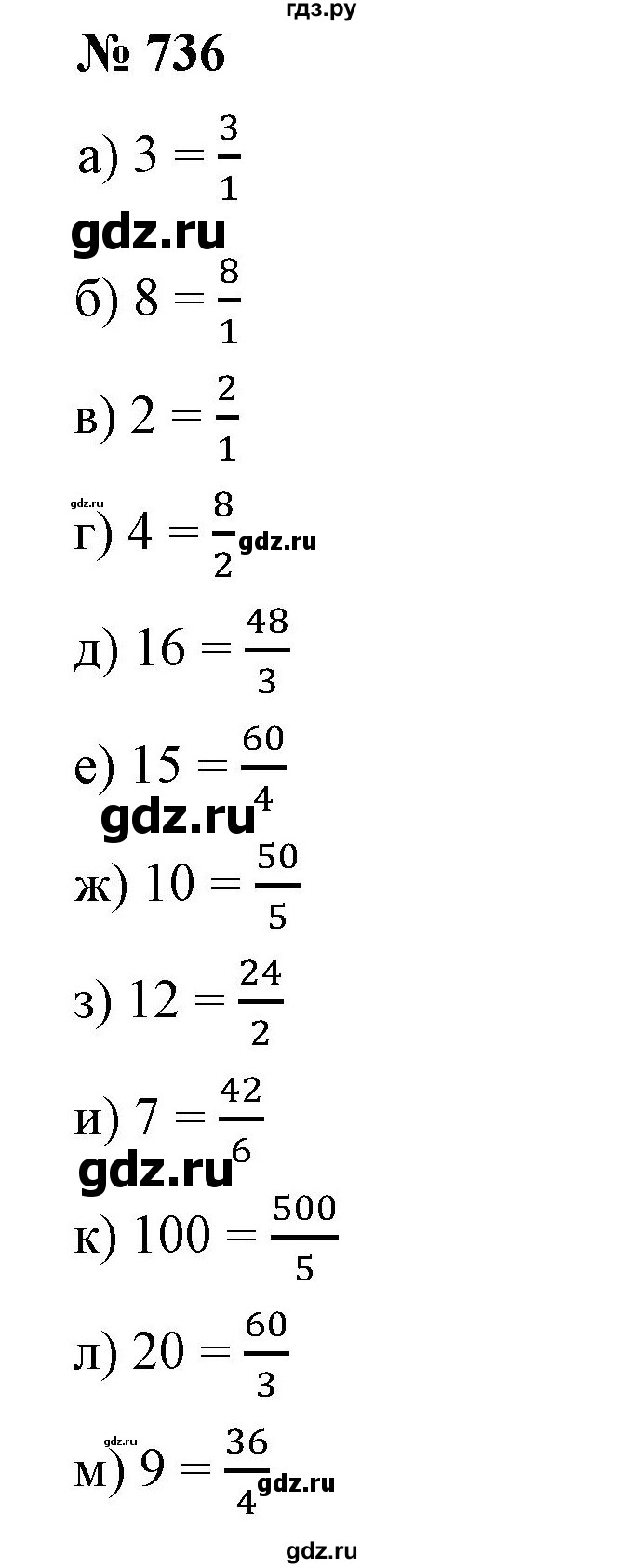 ГДЗ по математике 5 класс Дорофеев  Базовый уровень глава 8 / упражнение - 8.134 (736), Решебник №1 к учебнику 2019
