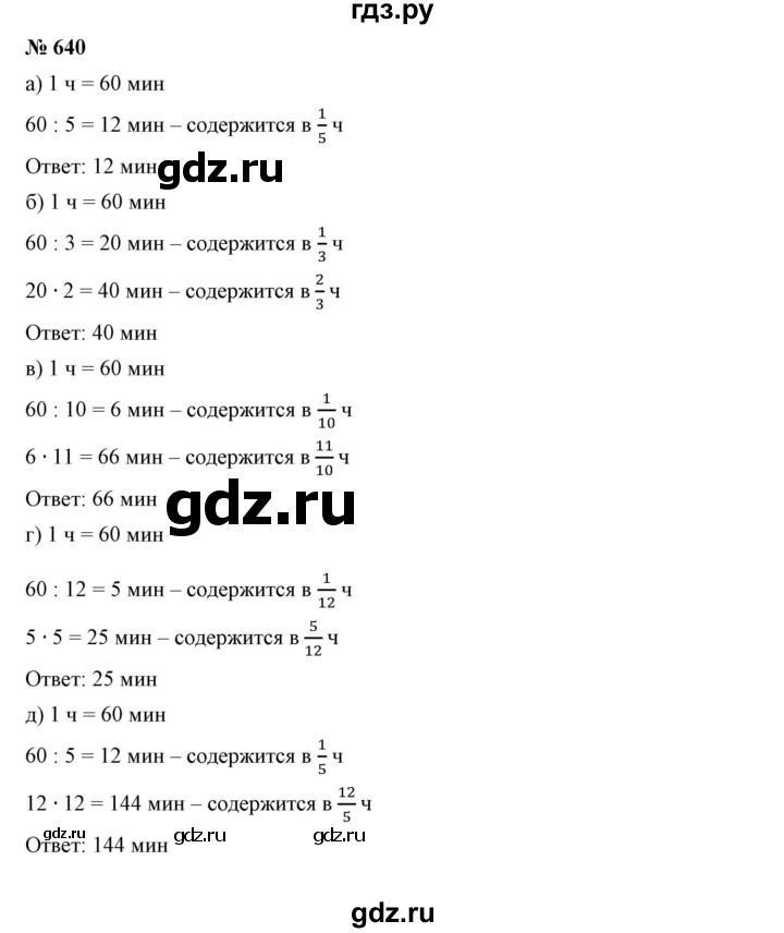 ГДЗ по математике 5 класс Дорофеев  Базовый уровень глава 8 / упражнение - 8.38 (640), Решебник №1 к учебнику 2019