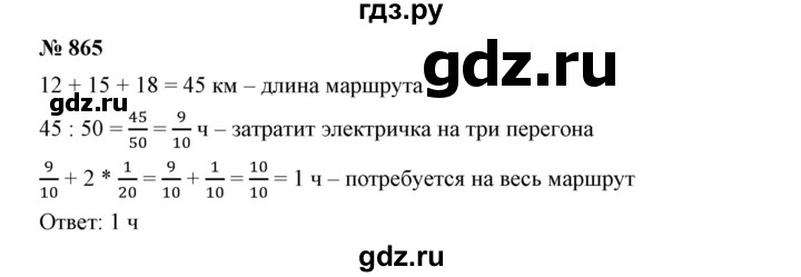 ГДЗ по математике 5 класс Дорофеев  Базовый уровень глава 9 / упражнение - 865, Решебник №1 к учебнику 2019