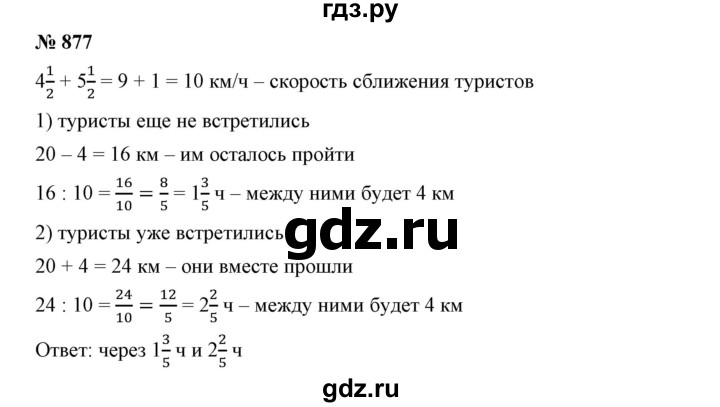 ГДЗ по математике 5 класс Дорофеев  Базовый уровень глава 9 / упражнение - 877, Решебник №1 к учебнику 2019