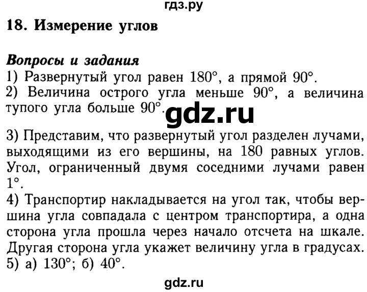 ГДЗ по математике 5 класс  Бунимович  Базовый уровень вопросы и задания - §18, Решебник №2 2014