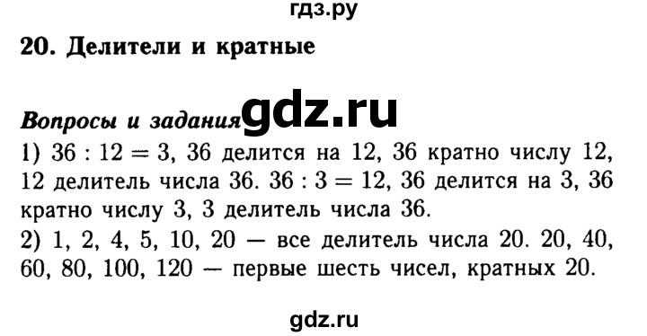 ГДЗ по математике 5 класс  Бунимович  Базовый уровень вопросы и задания - §20, Решебник №2 2014