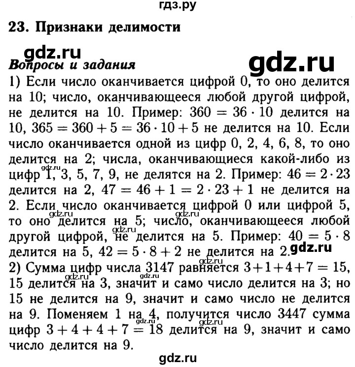 ГДЗ по математике 5 класс  Бунимович  Базовый уровень вопросы и задания - §23, Решебник №2 2014