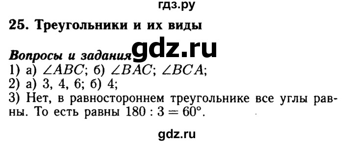 ГДЗ по математике 5 класс  Бунимович  Базовый уровень вопросы и задания - §25, Решебник №2 2014