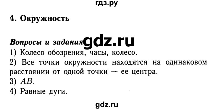 ГДЗ по математике 5 класс  Бунимович  Базовый уровень вопросы и задания - §4, Решебник №2 2014