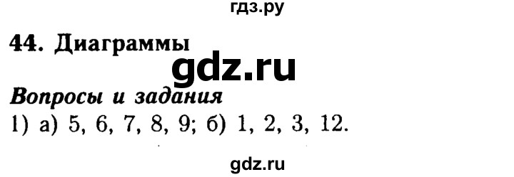 ГДЗ по математике 5 класс  Бунимович  Базовый уровень вопросы и задания - §44, Решебник №2 2014