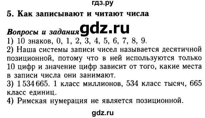 ГДЗ по математике 5 класс  Бунимович  Базовый уровень вопросы и задания - §5, Решебник №2 2014