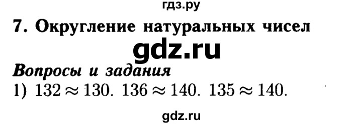 ГДЗ по математике 5 класс  Бунимович  Базовый уровень вопросы и задания - §7, Решебник №2 2014