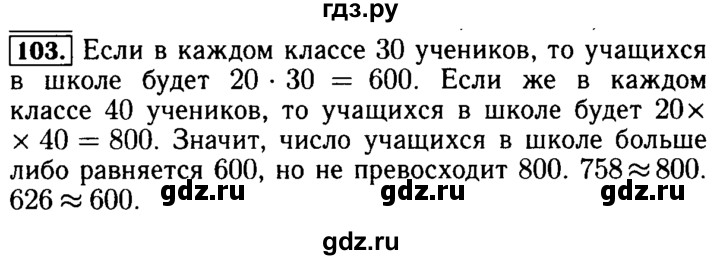 ГДЗ по математике 5 класс  Бунимович  Базовый уровень упражнение - 103, Решебник №2 2014