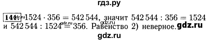 ГДЗ по математике 5 класс  Бунимович  Базовый уровень упражнение - 141, Решебник №2 2014