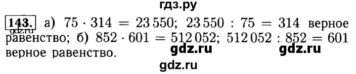 ГДЗ по математике 5 класс  Бунимович  Базовый уровень упражнение - 143, Решебник №2 2014