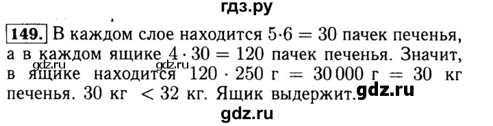 ГДЗ по математике 5 класс  Бунимович  Базовый уровень упражнение - 149, Решебник №2 2014