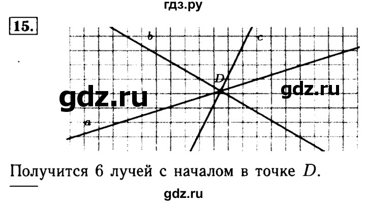 ГДЗ по математике 5 класс  Бунимович  Базовый уровень упражнение - 15, Решебник №2 2014