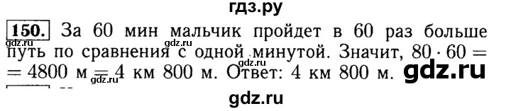 ГДЗ по математике 5 класс  Бунимович  Базовый уровень упражнение - 150, Решебник №2 2014