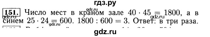 ГДЗ по математике 5 класс  Бунимович  Базовый уровень упражнение - 151, Решебник №2 2014