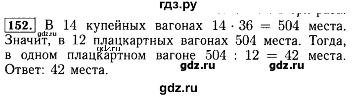 ГДЗ по математике 5 класс  Бунимович  Базовый уровень упражнение - 152, Решебник №2 2014