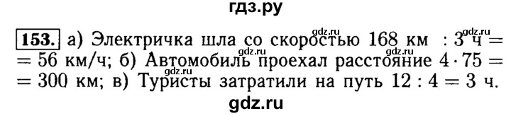 ГДЗ по математике 5 класс  Бунимович  Базовый уровень упражнение - 153, Решебник №2 2014