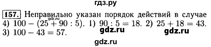 ГДЗ по математике 5 класс  Бунимович  Базовый уровень упражнение - 157, Решебник №2 2014