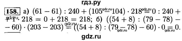 ГДЗ по математике 5 класс  Бунимович  Базовый уровень упражнение - 158, Решебник №2 2014