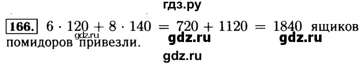 ГДЗ по математике 5 класс  Бунимович  Базовый уровень упражнение - 166, Решебник №2 2014