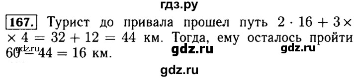 ГДЗ по математике 5 класс  Бунимович  Базовый уровень упражнение - 167, Решебник №2 2014