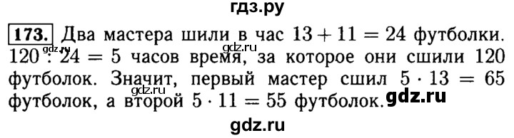 ГДЗ по математике 5 класс  Бунимович  Базовый уровень упражнение - 173, Решебник №2 2014