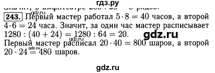 ГДЗ по математике 5 класс  Бунимович  Базовый уровень упражнение - 243, Решебник №2 2014