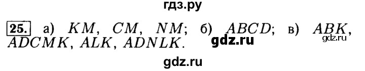 ГДЗ по математике 5 класс  Бунимович  Базовый уровень упражнение - 25, Решебник №2 2014