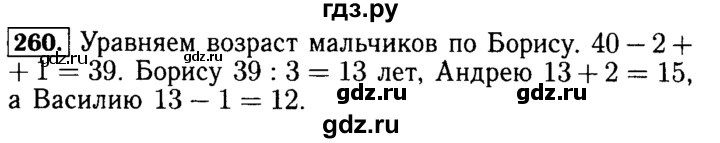 ГДЗ по математике 5 класс  Бунимович  Базовый уровень упражнение - 260, Решебник №2 2014