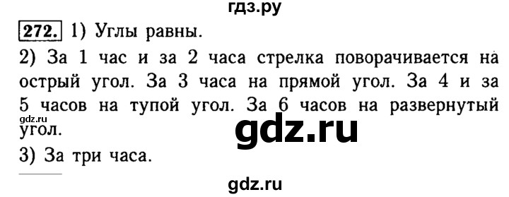 ГДЗ по математике 5 класс  Бунимович  Базовый уровень упражнение - 272, Решебник №2 2014