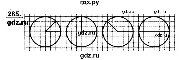 ГДЗ по математике 5 класс  Бунимович  Базовый уровень упражнение - 285, Решебник №2 2014