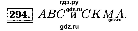 ГДЗ по математике 5 класс  Бунимович  Базовый уровень упражнение - 294, Решебник №2 2014